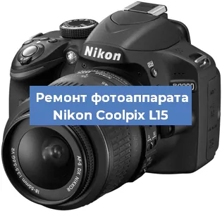 Чистка матрицы на фотоаппарате Nikon Coolpix L15 в Челябинске
